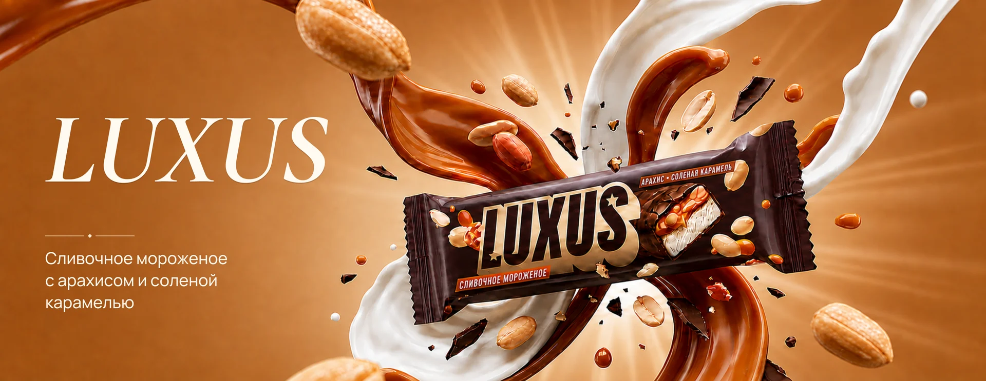 LUXUS — сливочное мороженое с арахисом и солёной карамелью